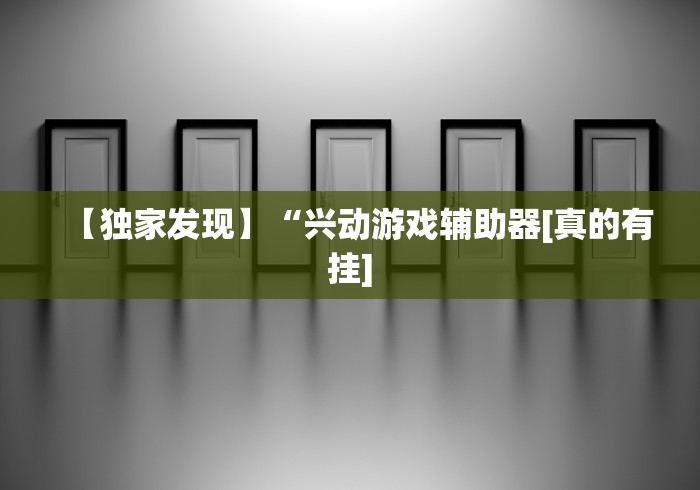 【知道】“欢乐情怀有挂吗”揭秘透视辅助万能挂