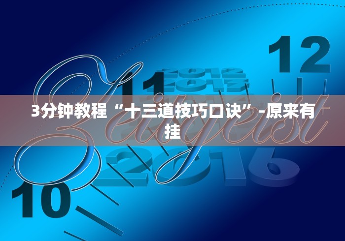 3分钟教程“十三道技巧口诀”-原来有挂