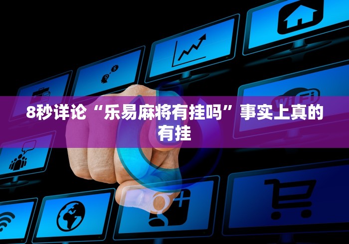 8秒详论“乐易麻将有挂吗”事实上真的有挂