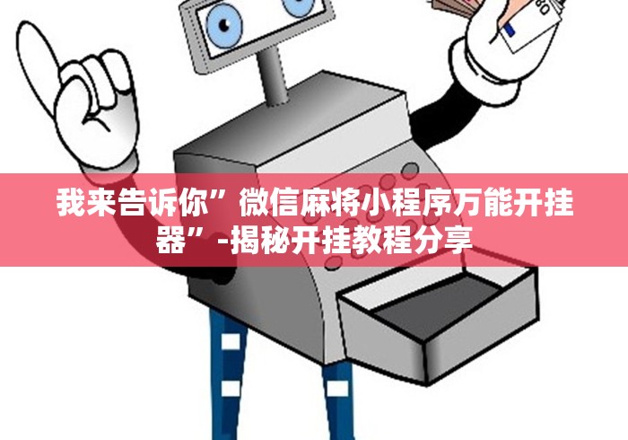 我来告诉你”微信麻将小程序万能开挂器”-揭秘开挂教程分享