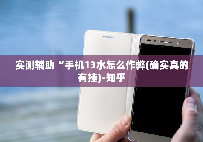 实测辅助“手机13水怎么作弊(确实真的有挂)-知乎