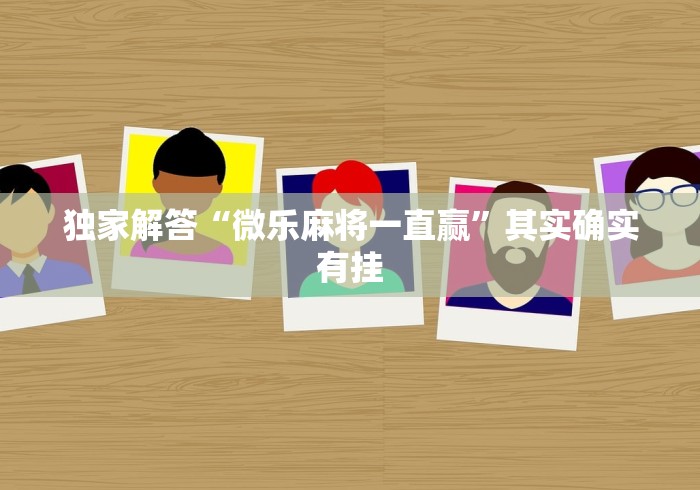 3分钟教程“微信小游戏微乐刨幺有没有挂”详细开挂玩法