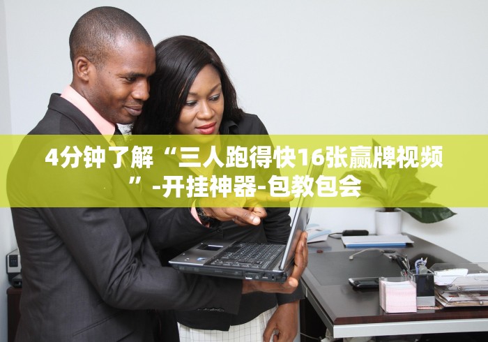 【出现一款新型】“麻将挂先试用后付款曝光”原来确实有挂!