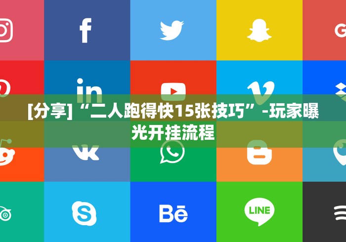 [分享]“二人跑得快15张技巧”-玩家曝光开挂流程
