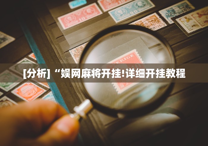 [分析]“娱网麻将开挂!详细开挂教程