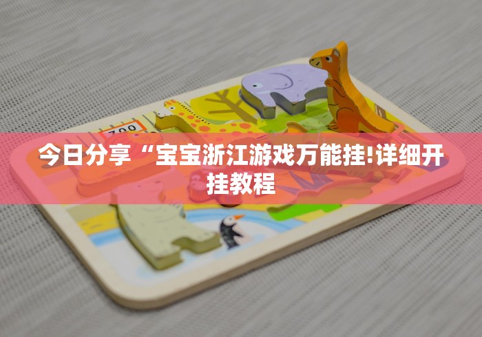 今日分享“宝宝浙江游戏万能挂!详细开挂教程