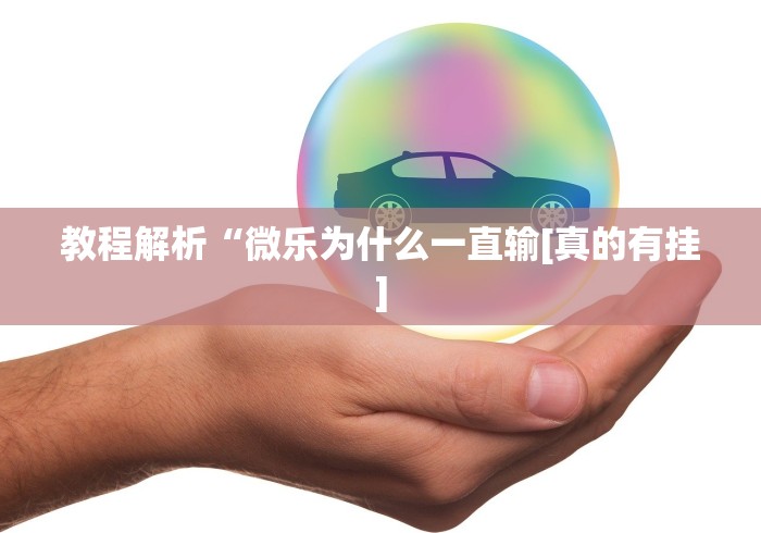 教程解析“微乐为什么一直输[真的有挂]