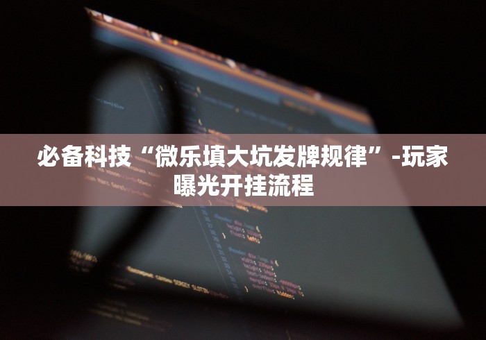 终于知道”微乐麻将怎么玩能赢(确实真的有挂)-知乎