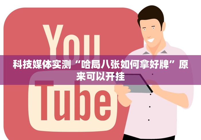 科技媒体实测“哈局八张如何拿好牌”原来可以开挂