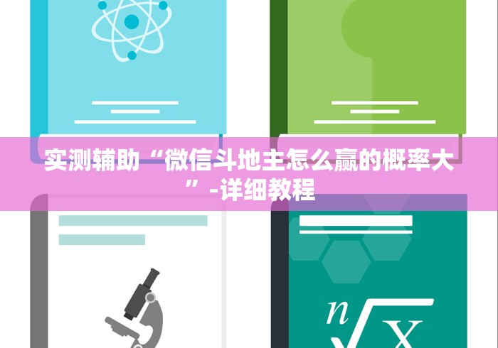 实测辅助“微信斗地主怎么赢的概率大”-详细教程