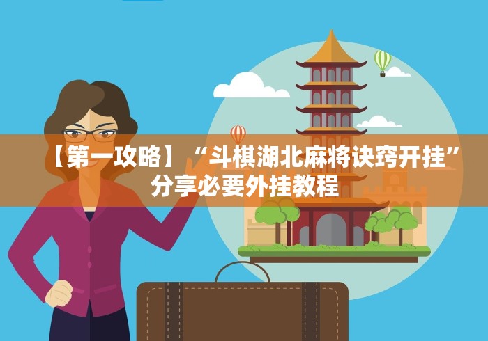 【第一攻略】“斗棋湖北麻将诀窍开挂”分享必要外挂教程