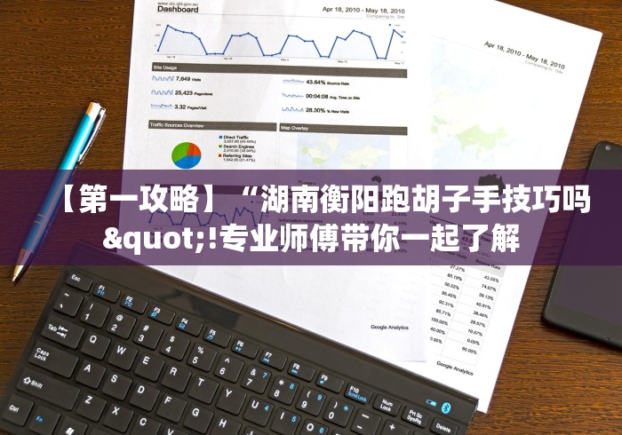 【第一攻略】“湖南衡阳跑胡子手技巧吗"!专业师傅带你一起了解