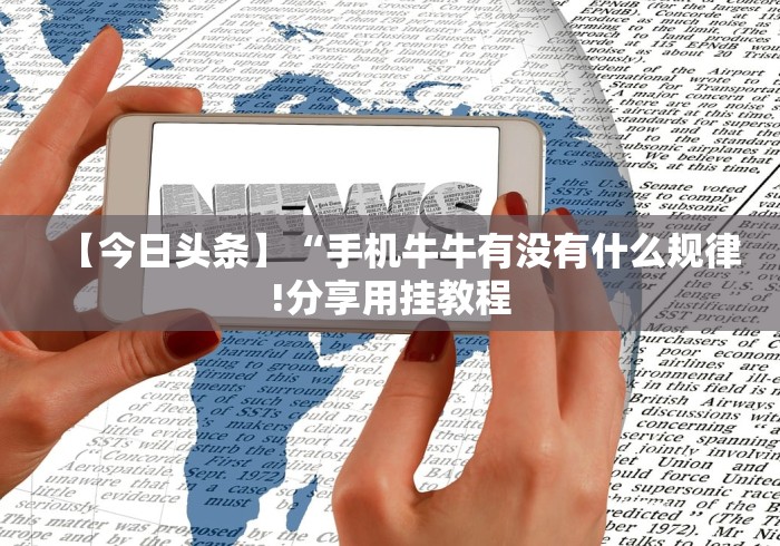 【今日头条】“手机牛牛有没有什么规律!分享用挂教程