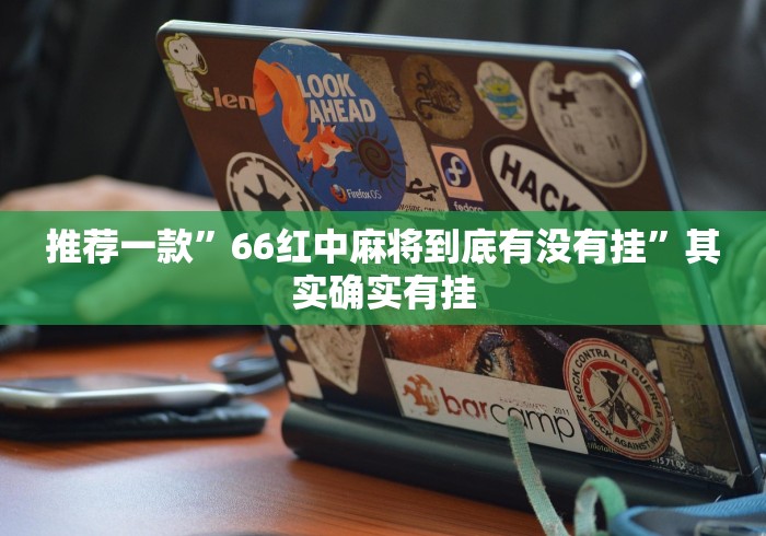 推荐一款”66红中麻将到底有没有挂”其实确实有挂