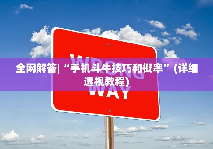 全网解答|“手机斗牛技巧和概率”(详细透视教程)