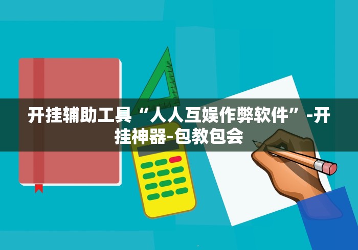 开挂辅助工具“人人互娱作弊软件”-开挂神器-包教包会