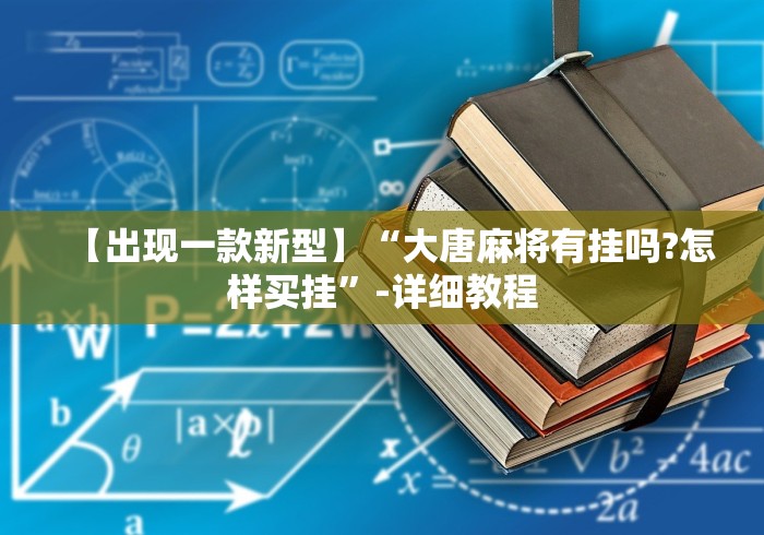 【出现一款新型】“大唐麻将有挂吗?怎样买挂”-详细教程