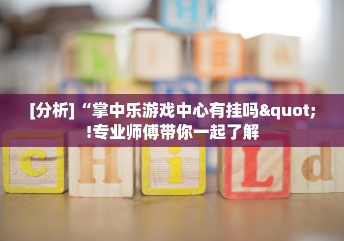 [分析]“掌中乐游戏中心有挂吗"!专业师傅带你一起了解