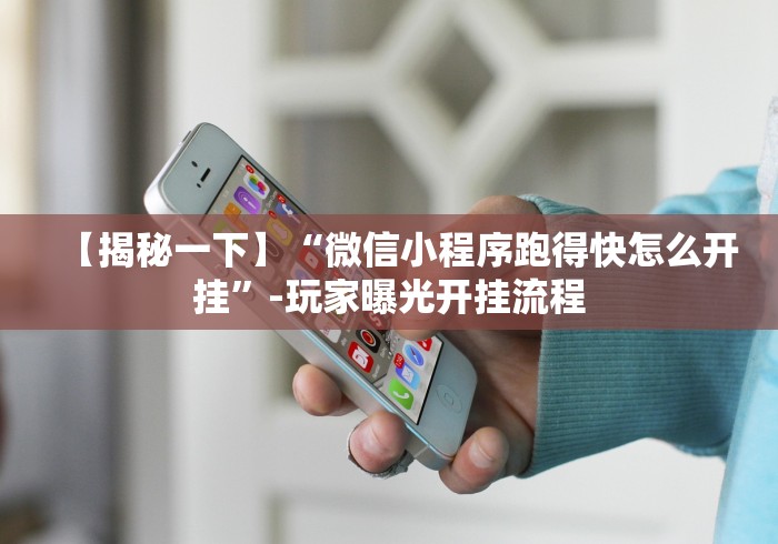 【揭秘一下】“微信小程序跑得快怎么开挂”-玩家曝光开挂流程