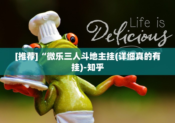 [推荐]“微乐三人斗地主挂(详细真的有挂)-知乎