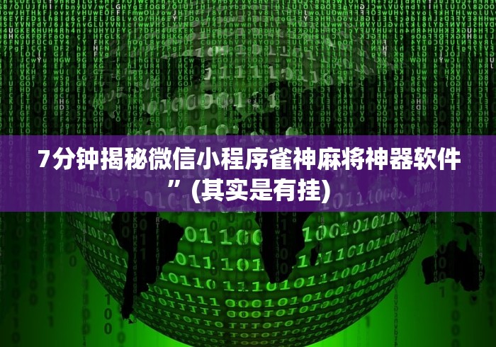 7分钟揭秘微信小程序雀神麻将神器软件”(其实是有挂)