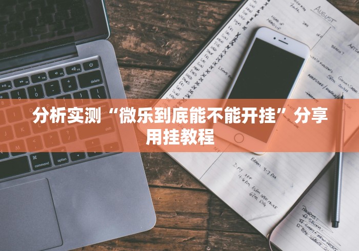 分析实测“微乐到底能不能开挂”分享用挂教程