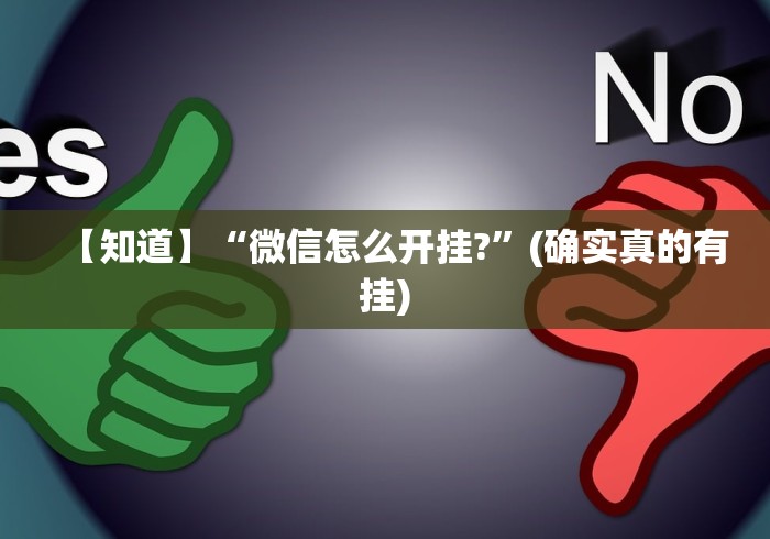 【知道】“微信怎么开挂?”(确实真的有挂)