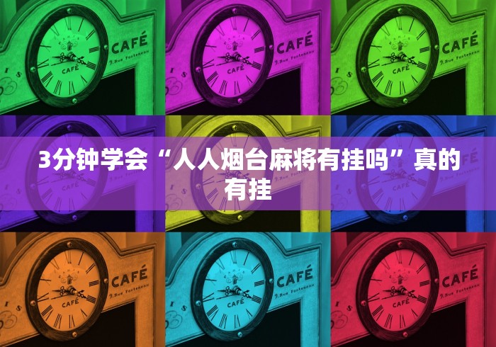 3分钟学会“人人烟台麻将有挂吗”真的有挂