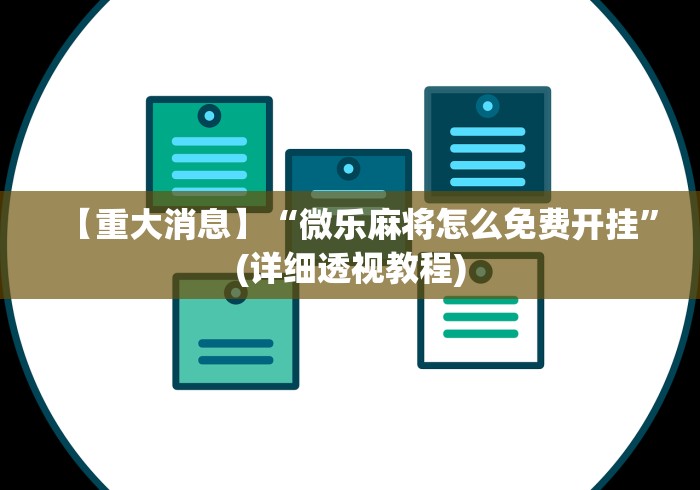 【重大消息】“微乐麻将怎么免费开挂”(详细透视教程)