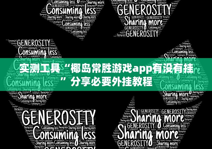 实测工具“椰岛常胜游戏app有没有挂”分享必要外挂教程 实测工具“椰岛常胜游戏app有没有挂”分享必要外挂教程