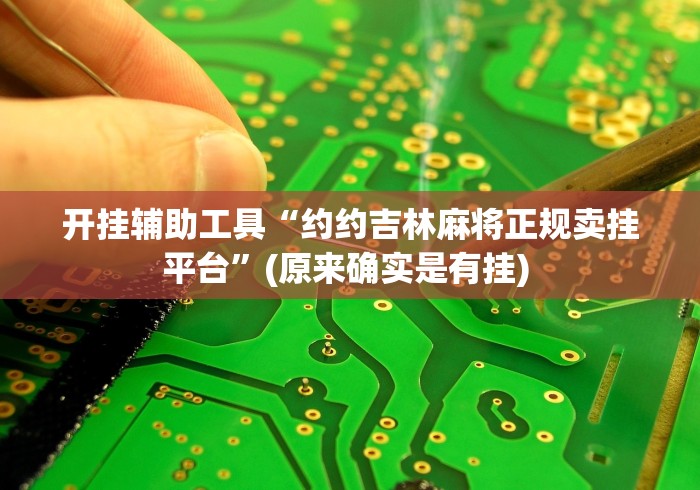 开挂辅助工具“约约吉林麻将正规卖挂平台”(原来确实是有挂) 开挂辅助工具“约约吉林麻将正规卖挂平台”(原来确实是有挂)