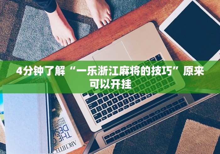 4分钟了解“一乐浙江麻将的技巧”原来可以开挂 4分钟了解“一乐浙江麻将的技巧”原来可以开挂