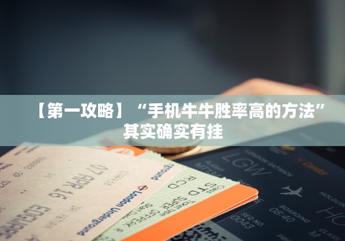 【第一攻略】“手机牛牛胜率高的方法”其实确实有挂