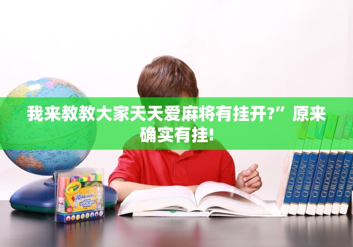 我来教教大家天天爱麻将有挂开?”原来确实有挂!