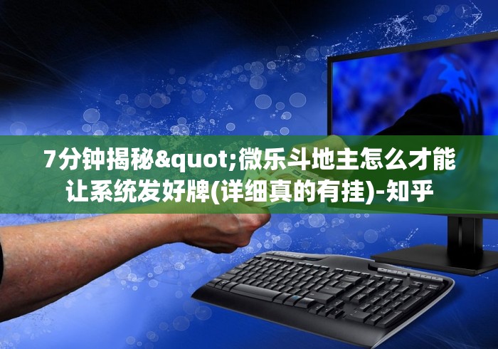 7分钟揭秘"微乐斗地主怎么才能让系统发好牌(详细真的有挂)-知乎