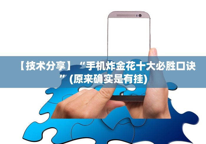 【技术分享】“手机炸金花十大必胜口诀”(原来确实是有挂)