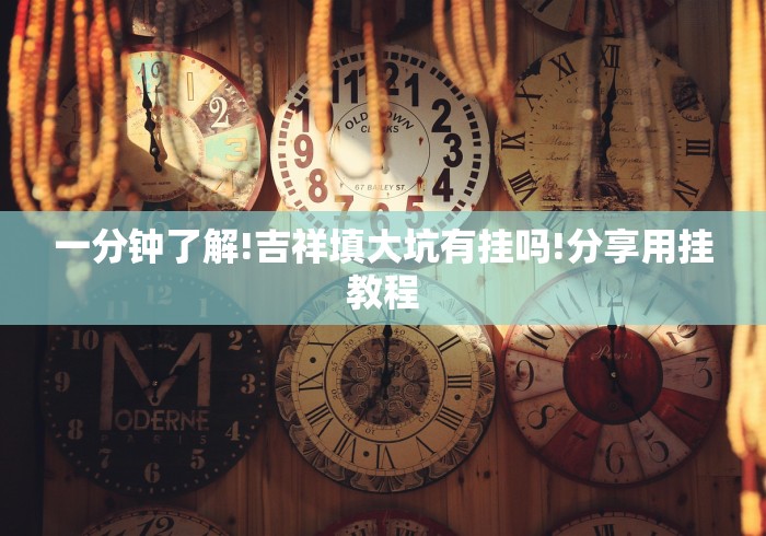 一分钟了解!吉祥填大坑有挂吗!分享用挂教程 一分钟了解!吉祥填大坑有挂吗!分享用挂教程