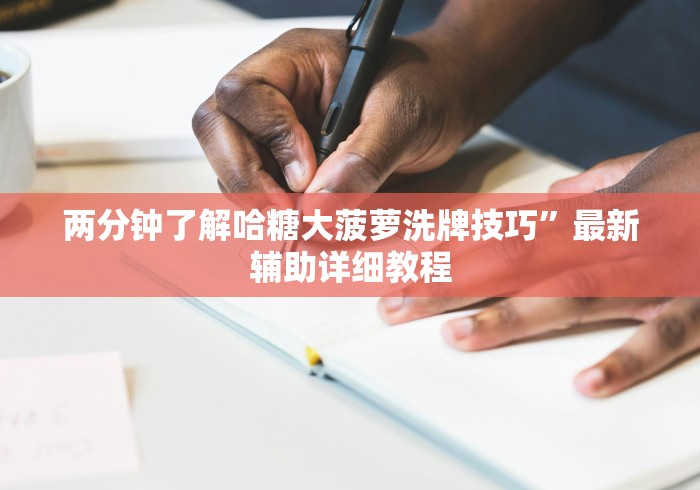 两分钟了解哈糖大菠萝洗牌技巧”最新辅助详细教程 两分钟了解哈糖大菠萝洗牌技巧”最新辅助详细教程