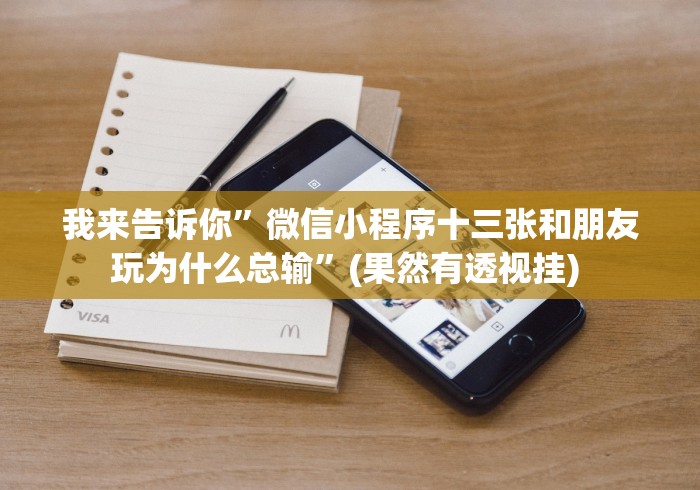 我来告诉你”微信小程序十三张和朋友玩为什么总输”(果然有透视挂) 