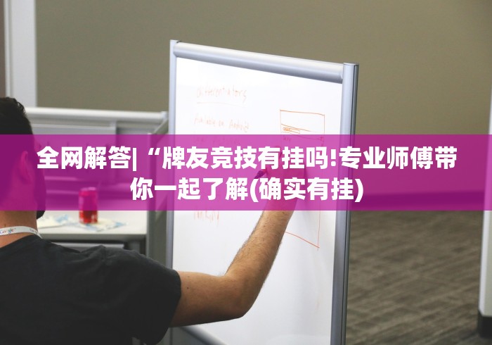 全网解答|“牌友竞技有挂吗!专业师傅带你一起了解(确实有挂) 全网解答|“牌友竞技有挂吗!专业师傅带你一起了解(确实有挂)