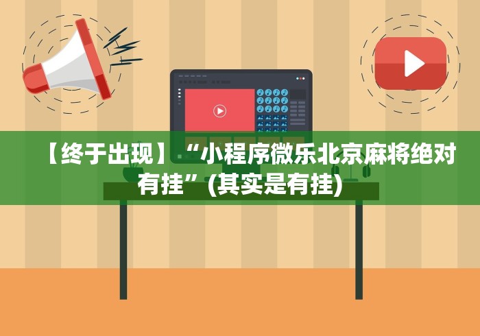 【终于出现】“小程序微乐北京麻将绝对有挂”(其实是有挂)