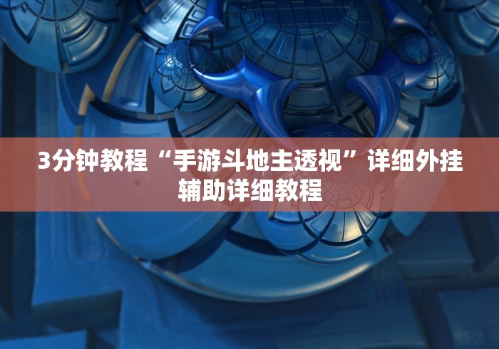 3分钟教程“手游斗地主透视”详细外挂辅助详细教程