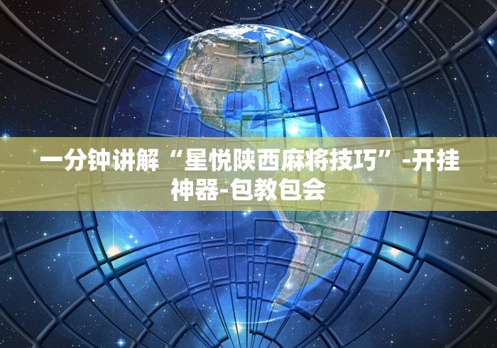 一分钟讲解“星悦陕西麻将技巧”-开挂神器-包教包会