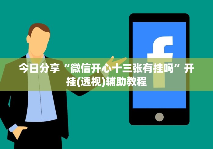 今日分享“微信开心十三张有挂吗”开挂(透视)辅助教程