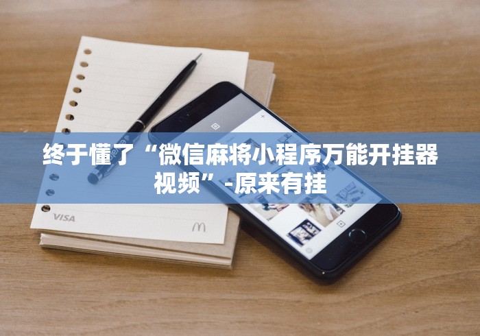终于懂了“微信麻将小程序万能开挂器视频”-原来有挂 终于懂了“微信麻将小程序万能开挂器视频”-原来有挂
