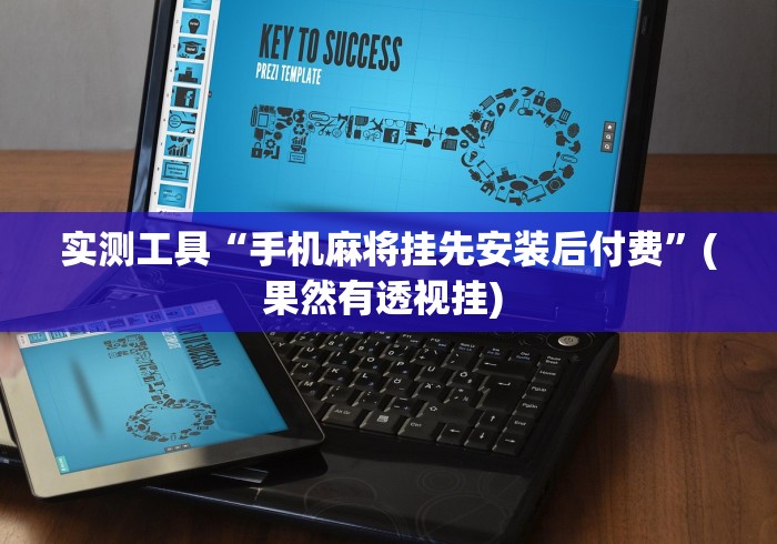 实测工具“手机麻将挂先安装后付费”(果然有透视挂) 实测工具“手机麻将挂先安装后付费”(果然有透视挂)
