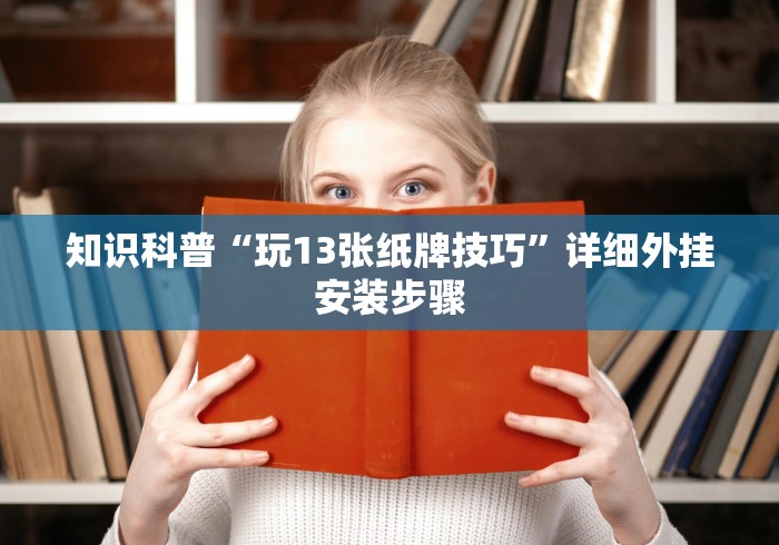 知识科普“玩13张纸牌技巧”详细外挂安装步骤 知识科普“玩13张纸牌技巧”详细外挂安装步骤