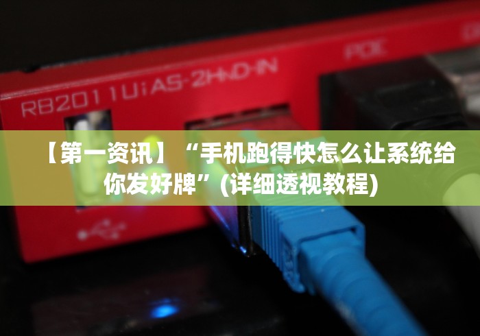 【第一资讯】“手机跑得快怎么让系统给你发好牌”(详细透视教程) 【第一资讯】“手机跑得快怎么让系统给你发好牌”(详细透视教程)