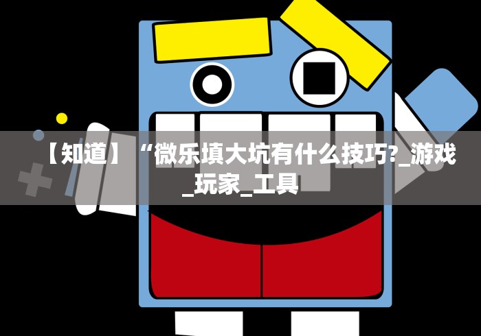 【知道】“微乐填大坑有什么技巧?_游戏_玩家_工具