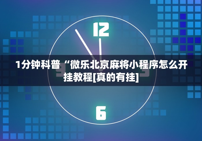 1分钟科普“微乐北京麻将小程序怎么开挂教程[真的有挂]